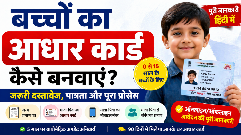 Baal aadhar kaise banaye