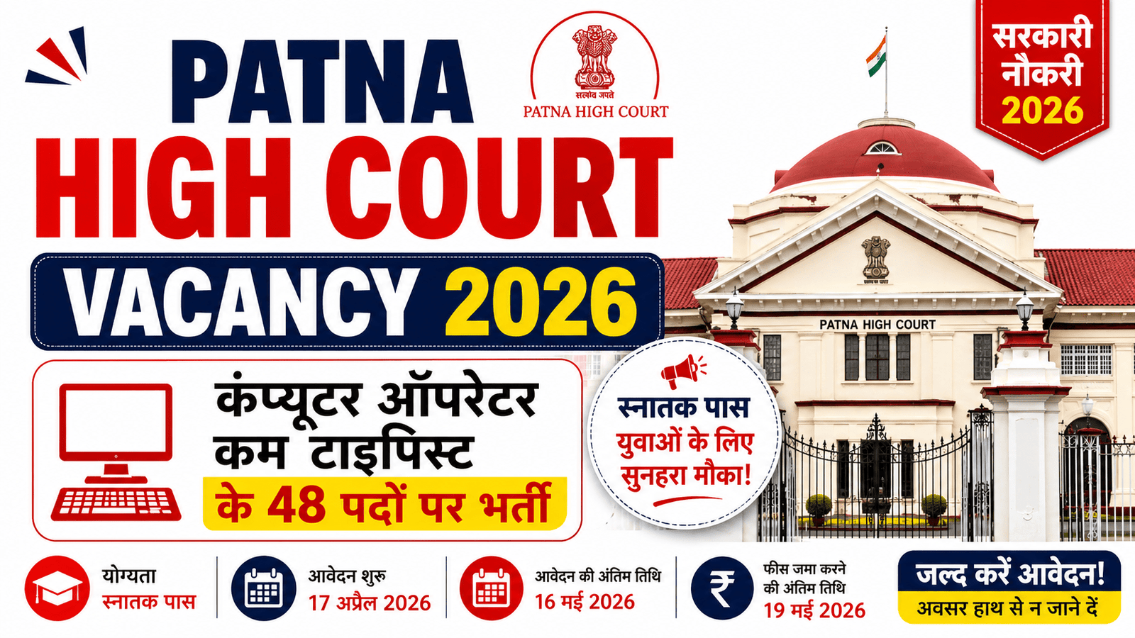 Patna High Court Computer Operator Vacancy
