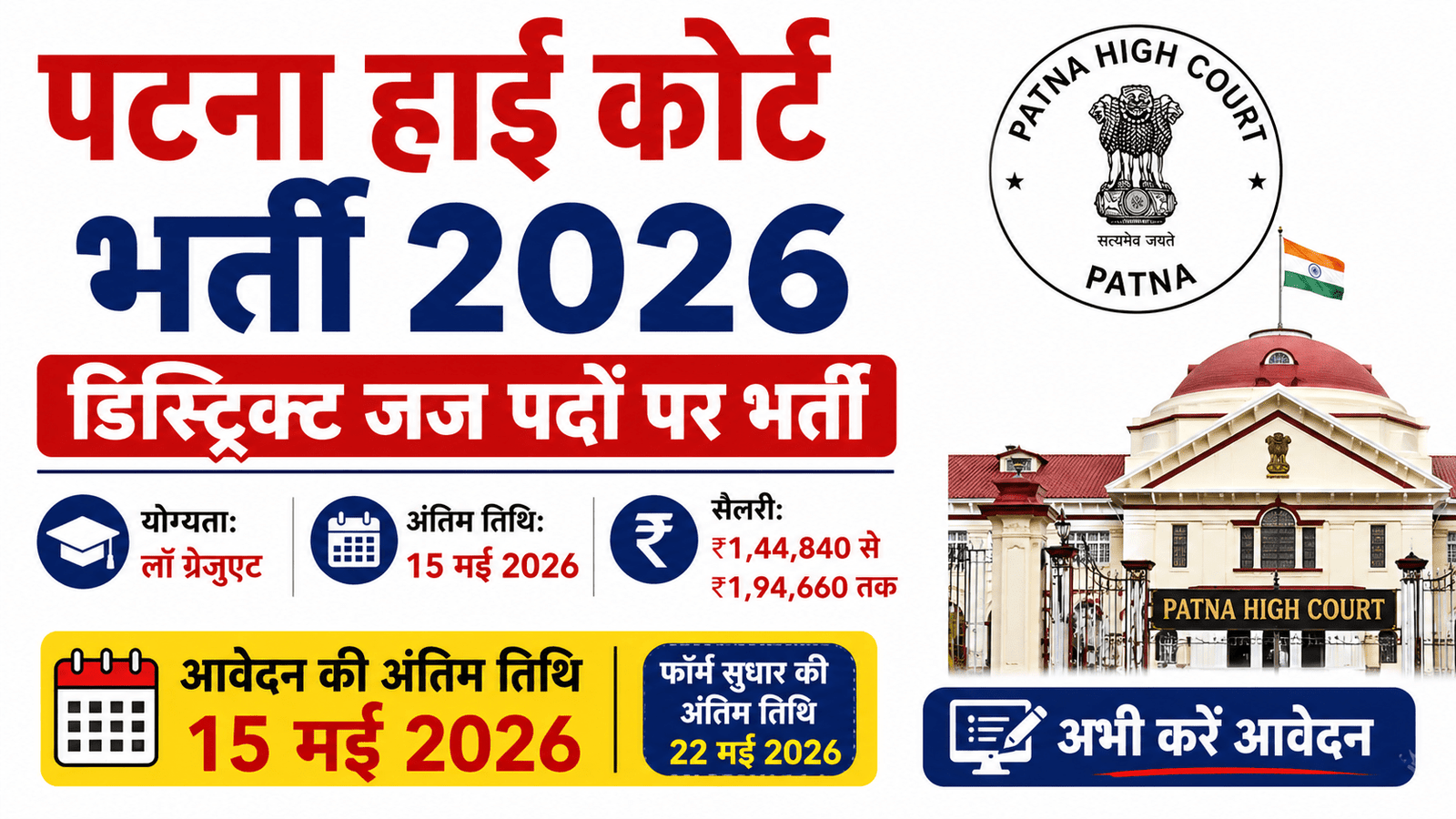 Patna High Court भर्ती 2026