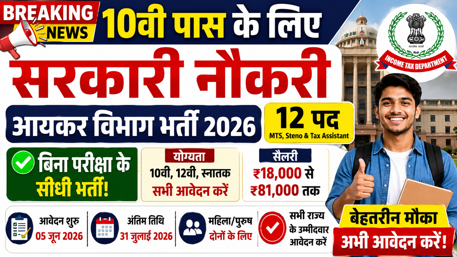 Income Tax Recruitment 2026
