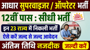 Aadhar Operator Supervisor Bharti 2026