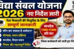 Rajasthan Vidya Sambal Yojana 2026