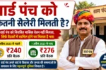 Ward Panch Ki Salary Kitni Hoti Hai