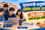 Mukhymantri Anuprati Coaching Yojana 2026