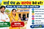 Sarpanch Banne Ki Yogyata