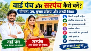 Sarpanch Banne Ki Yogyata